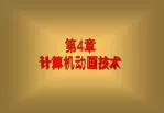第 4 章 计算机动画技术 - slide 1