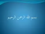 بسم الله الرحمن الرحيم - slide 1