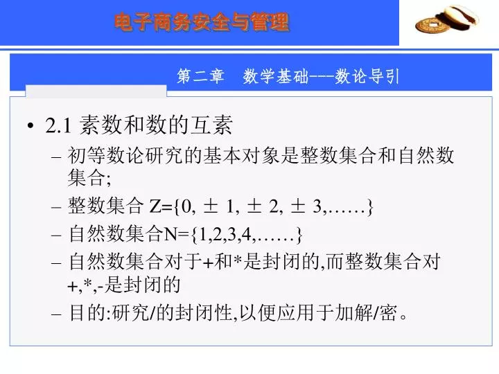 PPT - 2.1 素数和数的互素初等数论研究的基本对象是整数集合和