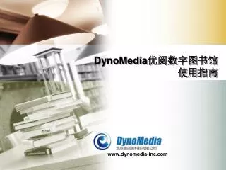 DynoMedia 优阅数字图书馆 使用指南