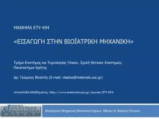 ety 494