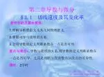 第二章导数与微分 §3.1 切线速度及其变化率 - slide 1