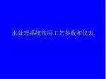 水处理系统常用工艺参数和仪表 - slide 1