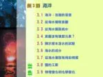 3.1 海洋：浩瀚的溶液 - slide 1