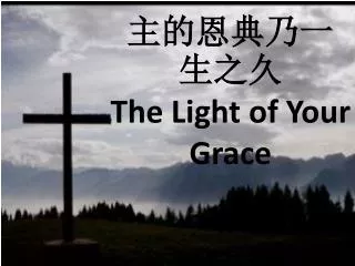 ????????? The Light of Your Grace