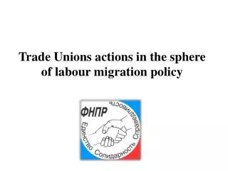 Trade Unions actions in the sphere of labour migration policy