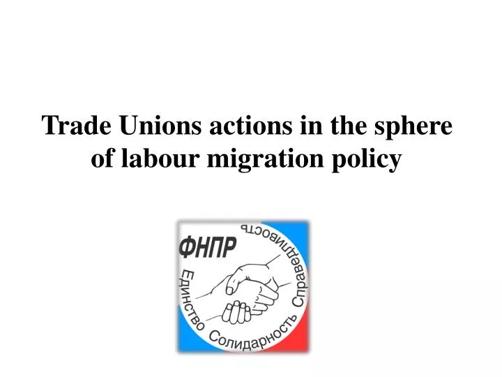 trade unions actions in the sphere of labour migration policy