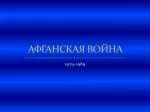 АФГАНСКАЯ ВОЙНА - slide 1