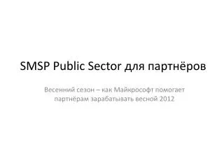 smsp public sector
