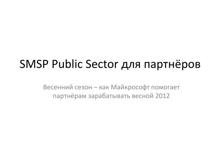 smsp public sector