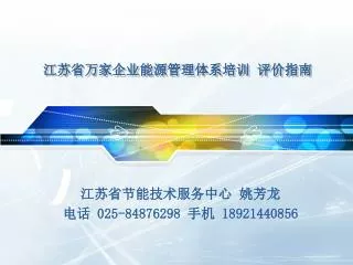 江苏省万家企业能源管理体系培训 评价指南