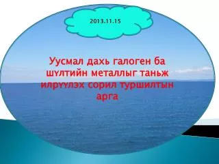 Уусмал дахь галоген ба шүлтийн металлыг таньж илрүүлэх сорил туршилтын арга
