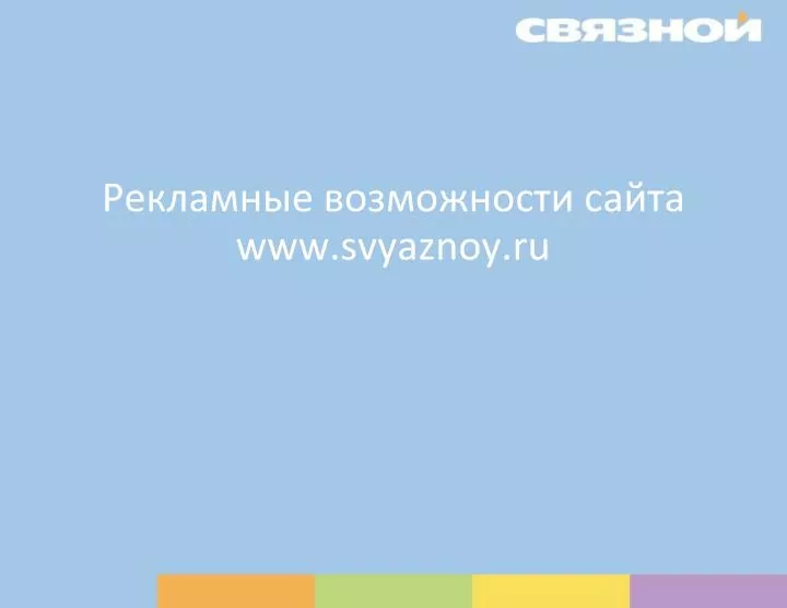 www svyaznoy ru