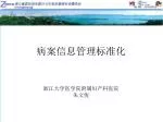 病案信息管理标准化 - slide 1
