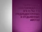 Техническое сопровождение егэ и гиа-9 в труднодоступных и отдаленных местах - slide 1