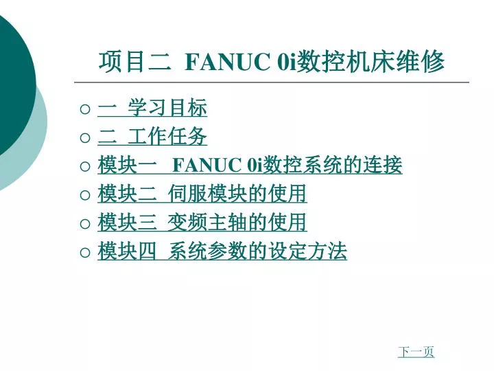 fanuc 0i