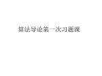 算法导论第一次习题课 - slide 1