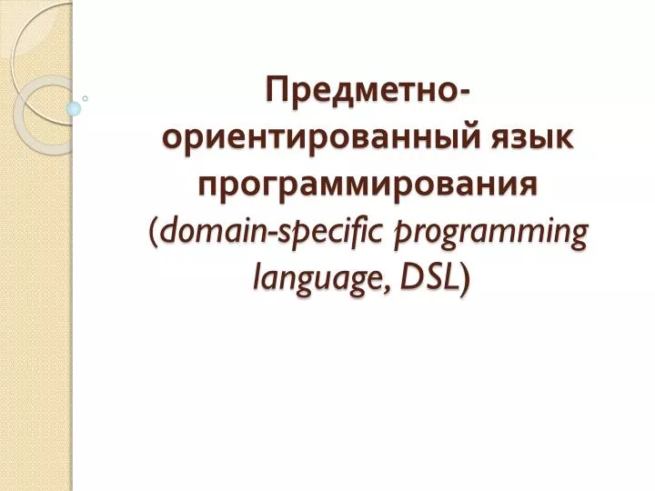 domain specific programming language dsl