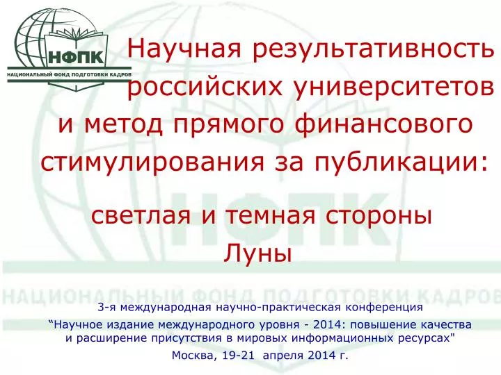 Статус научной конференции