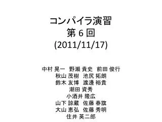 コンパイラ演習 第 6 回 ( 2011/11/17)