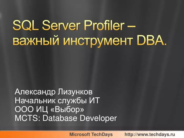 sql server profiler dba