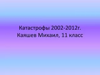 2002 2012 11