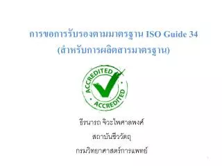 iso guide 34