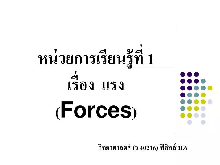 1 forces