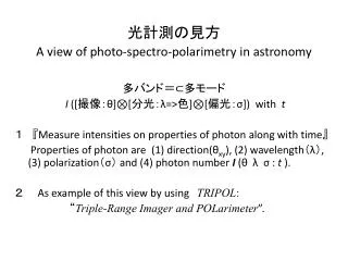 ?????? A view of photo- spectro-polarimetry in astronomy ???? ? ? ????