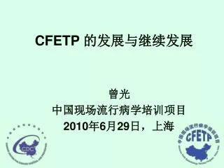 cfetp