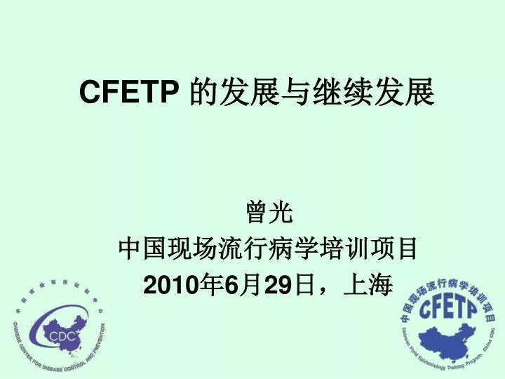 cfetp