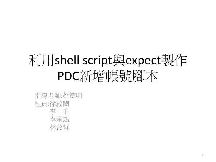 shell script expect pdc