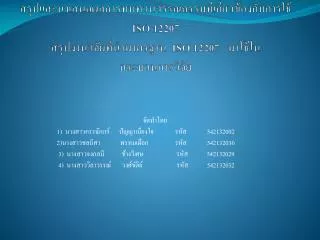 จัดทำโดย 1) นางสาว กรรณิการ์ ปัญญา เมืองใจ	 รหัส 542132002