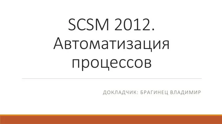 scsm 2012