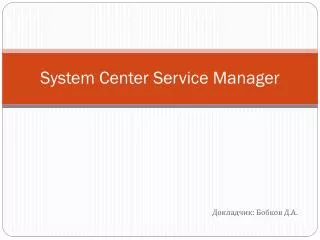 system center service manager