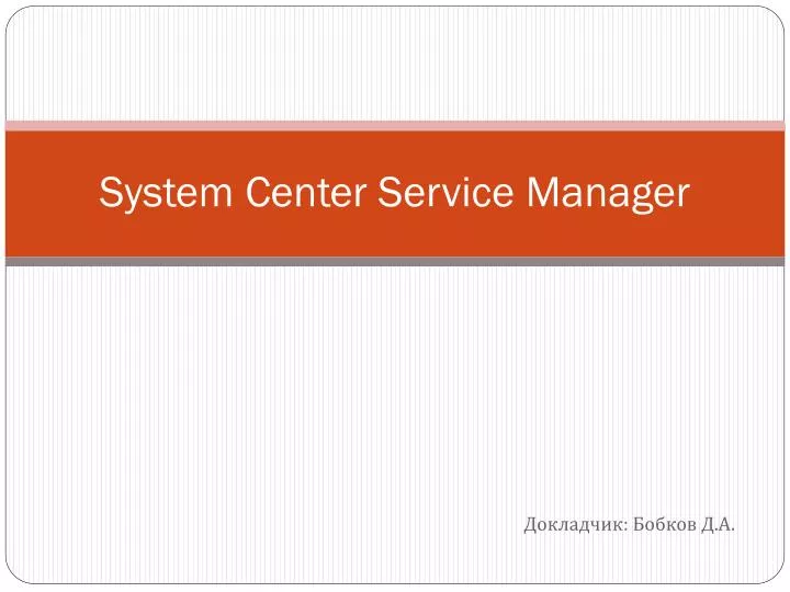system center service manager