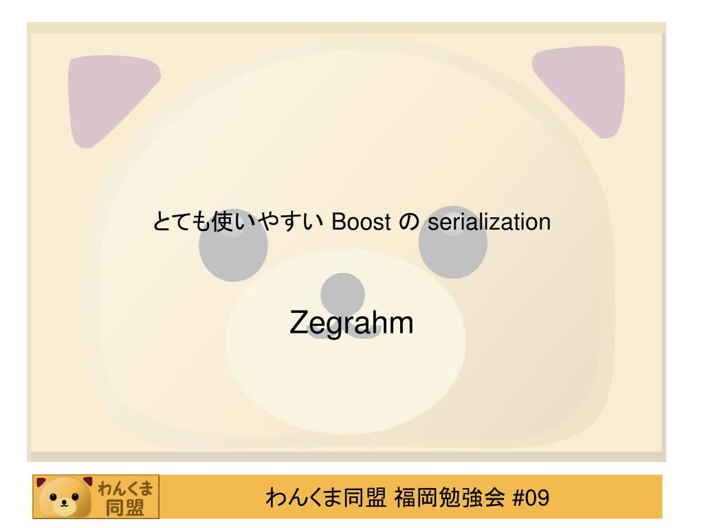 PPT - とても使いやすい Boost の serialization PowerPoint Presentation - ID:6280271