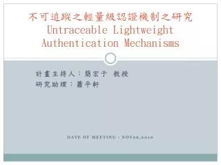 untraceable lightweight authentication mechanisms
