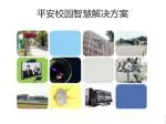 平安校园智慧解决方案 - slide 1