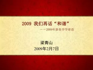 2009 我们再话 “ 和谐 ” －－ 2009 年新春开学寄语