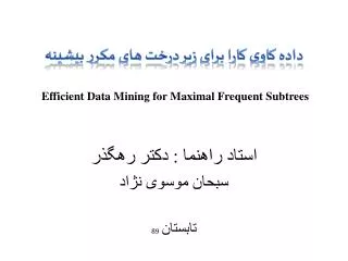 efficient data mining for maximal frequent subtrees
