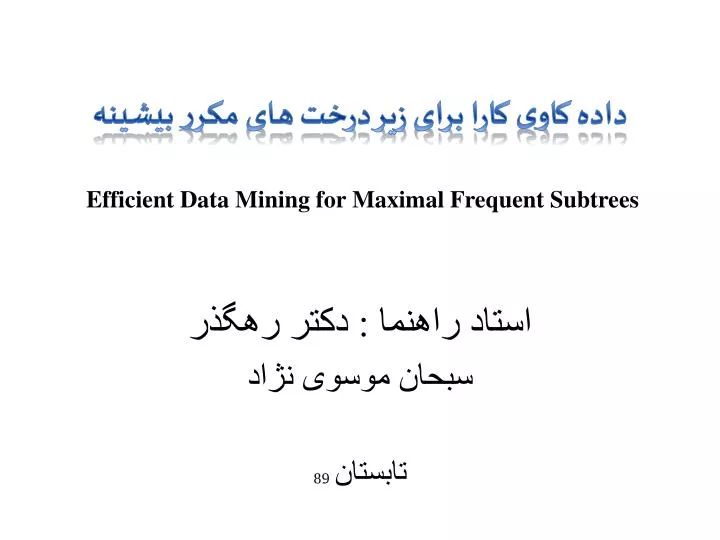 efficient data mining for maximal frequent subtrees
