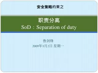 ???? SoD ? Separation of duty