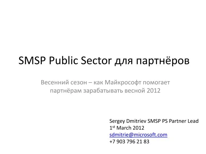 smsp public sector