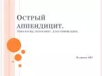 Острый аппендицит. Этиология, патогенез , классификация. - slide 1