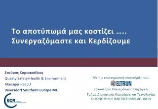 quality safety health environment manager soeu beiersdorf southern europe mu