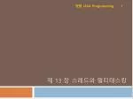 제 13 장 스레드와 멀티태스킹 - slide 1