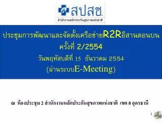 r2r 2 2554 15 255 4 e meeting