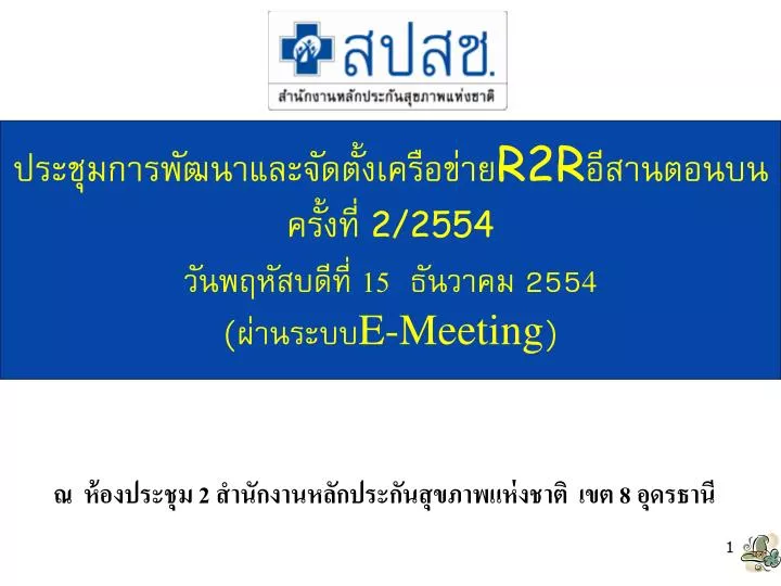 r2r 2 2554 15 255 4 e meeting