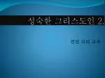 성숙한 그리스도인 2. - slide 1